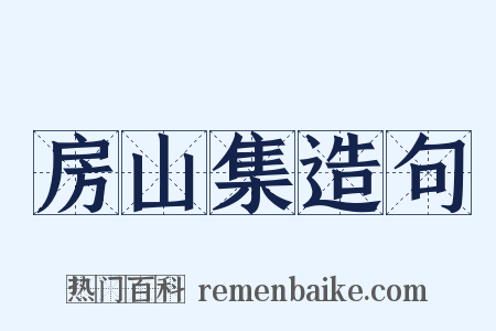 房山集造句是什么意思的图片